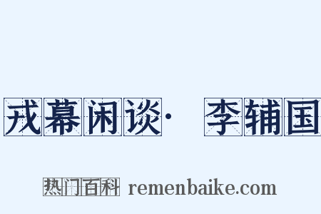 戎幕闲谈·李辅国是什么意思的图片